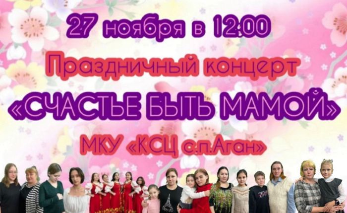 Праздничный концерт "Счастье быть мамой"